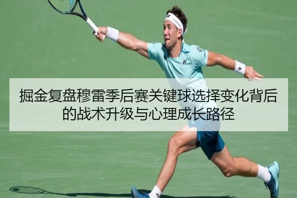 掘金复盘穆雷季后赛关键球选择变化背后的战术升级与心理成长路径