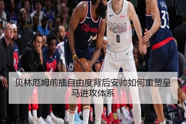 贝林厄姆前插自由度背后安帅如何重塑皇马进攻体系