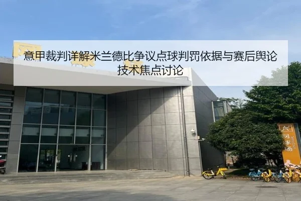 意甲裁判详解米兰德比争议点球判罚依据与赛后舆论技术焦点讨论