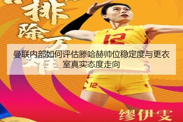 曼联内部如何评估滕哈赫帅位稳定度与更衣室真实态度走向
