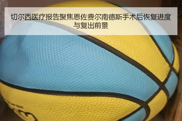 切尔西医疗报告聚焦恩佐费尔南德斯手术后恢复进度与复出前景
